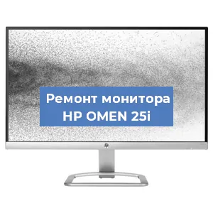 Замена разъема питания на мониторе HP OMEN 25i в Красноярске